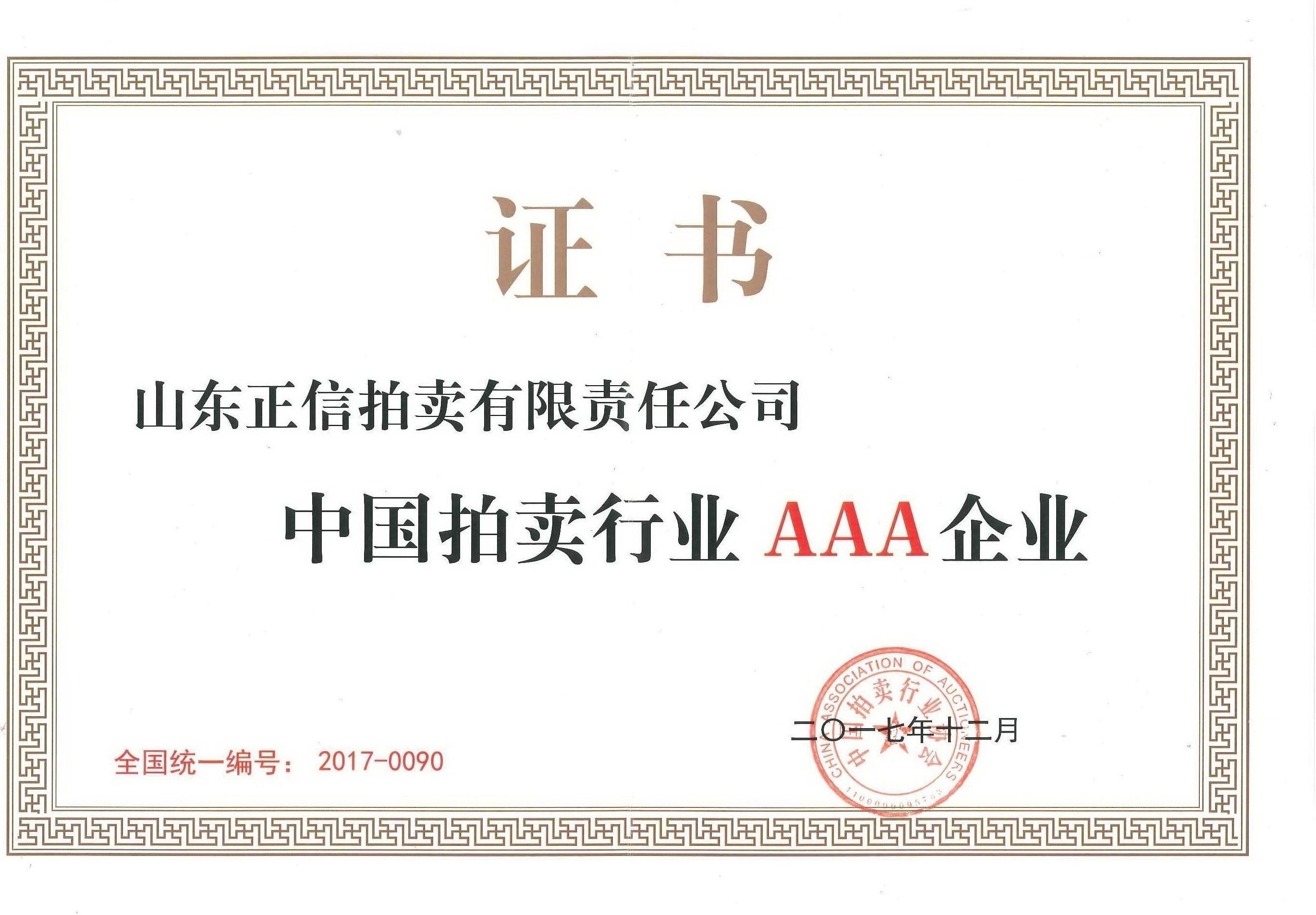 中國拍賣行業協會AAA級企業