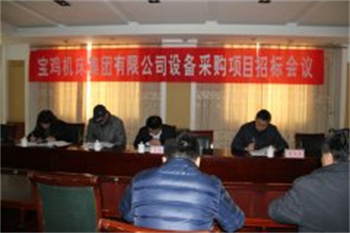 寶雞機床集團有限公司設備采購項目